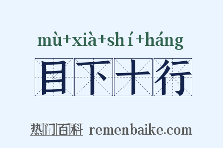 目下十行是什么意思的图片